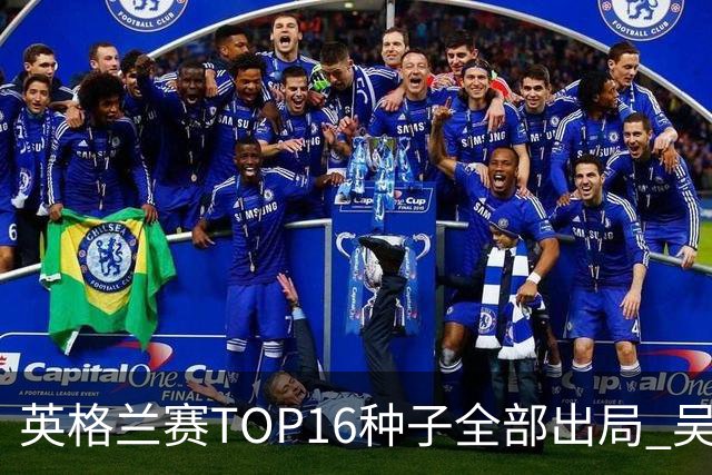 英格兰赛TOP16种子全部出局 吴宜泽胜小特进4强