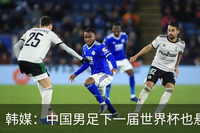 韩媒：中国男足下一届世界杯也悬，踢个泰国队都这么费劲