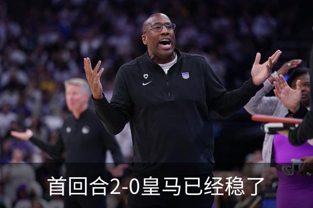首回合2-0皇马已经稳了?数据示切尔西尚存生机