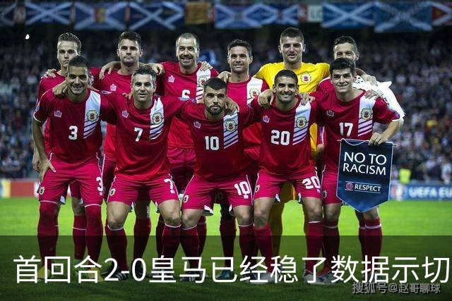 首回合2-0皇马已经稳了?数据示切尔西尚存生机