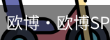 欧博